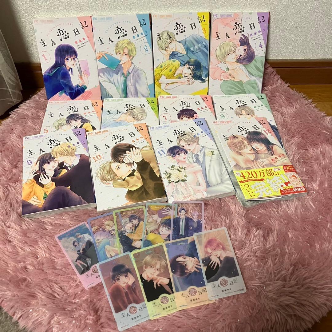 主人恋日記 1〜12巻 セット