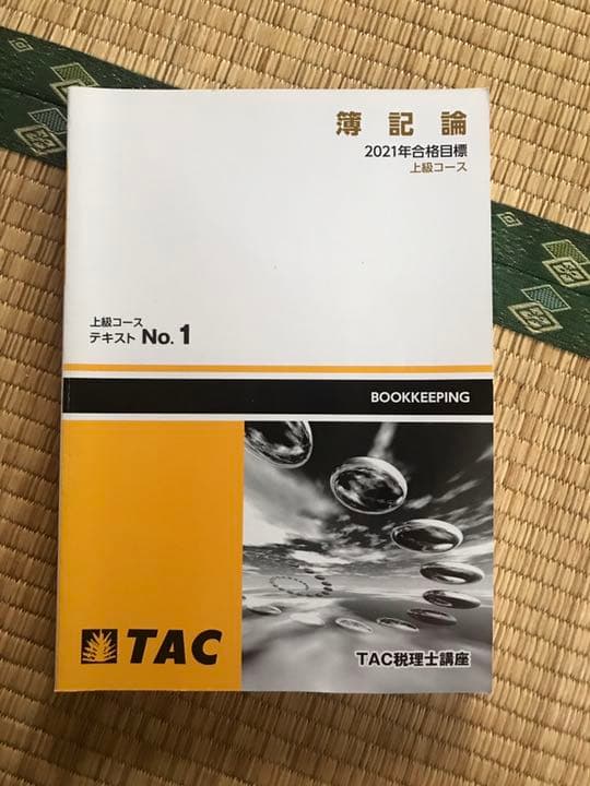 2021年版 簿記論 TAC上級コース＆直前対策 テキスト＆問題集