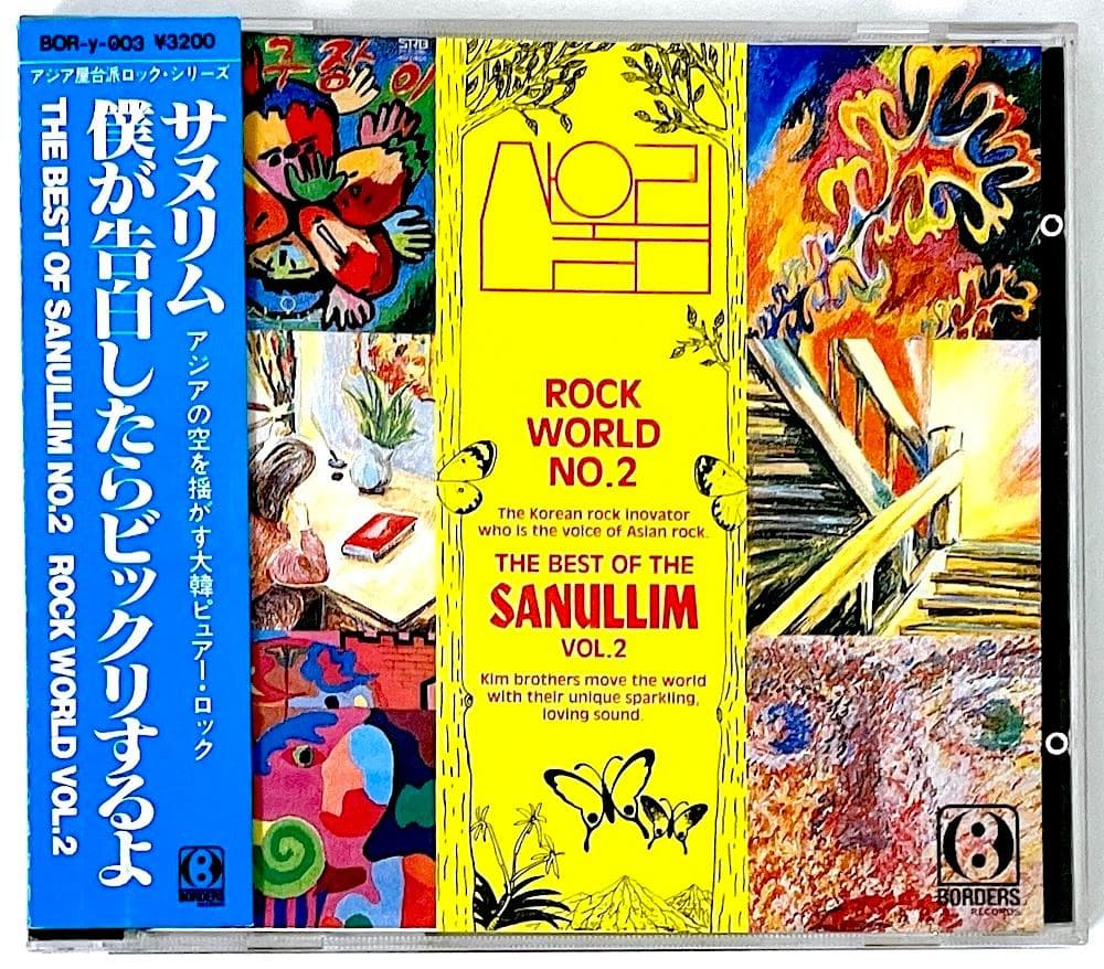 廃盤 国内盤 CD サヌリム 僕が告白したらビックリするよ 幻の名盤解放同盟