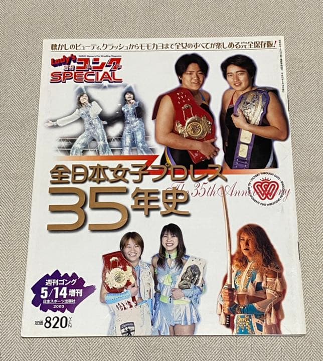 Lady's週刊ゴングSPECIAL 全日本女子プロレス35年史