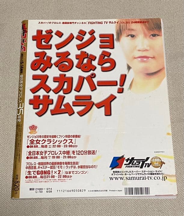 Lady's週刊ゴングSPECIAL 全日本女子プロレス35年史