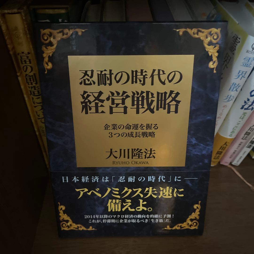 忍耐の時代の経営戦略　幸福の科学　大川隆法