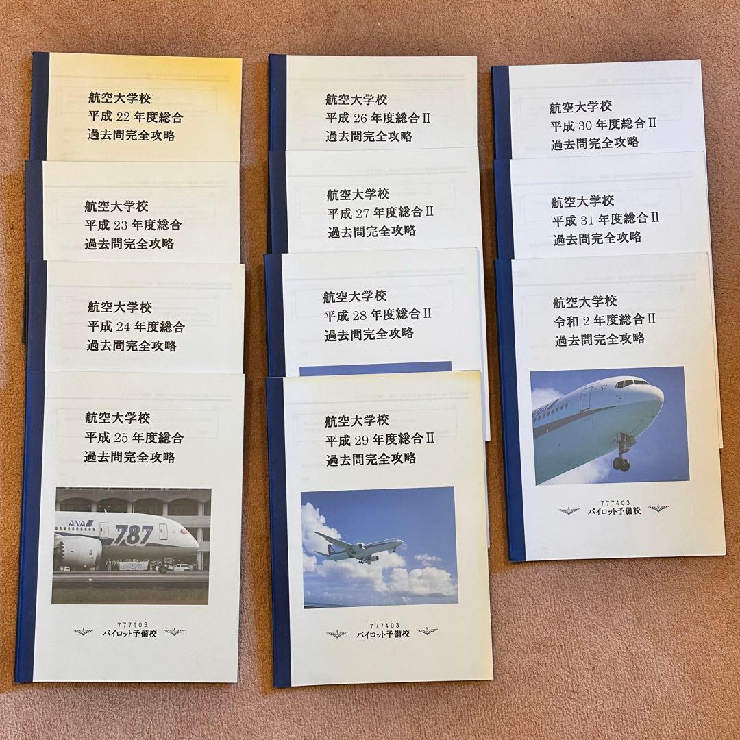 パイロット予備校教材　40冊 航空大学校　過去問