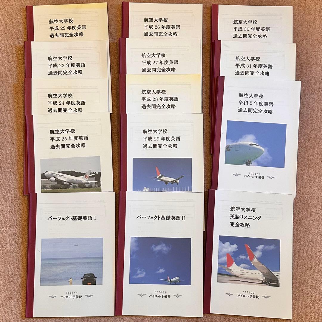 パイロット予備校教材　40冊 航空大学校　過去問