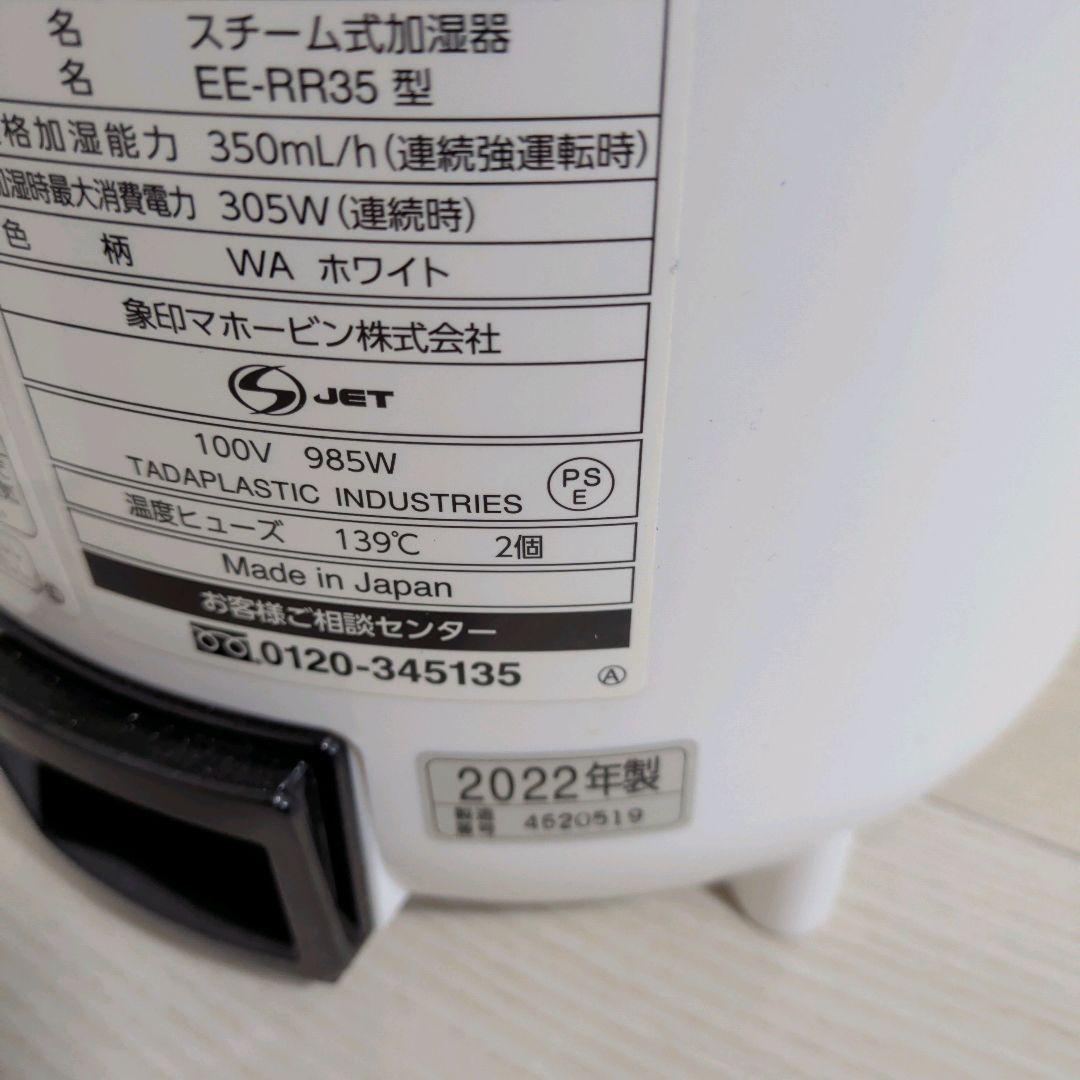 【美品】象印　スチーム式加湿器 ホワイト　2022年製　EE-RR35