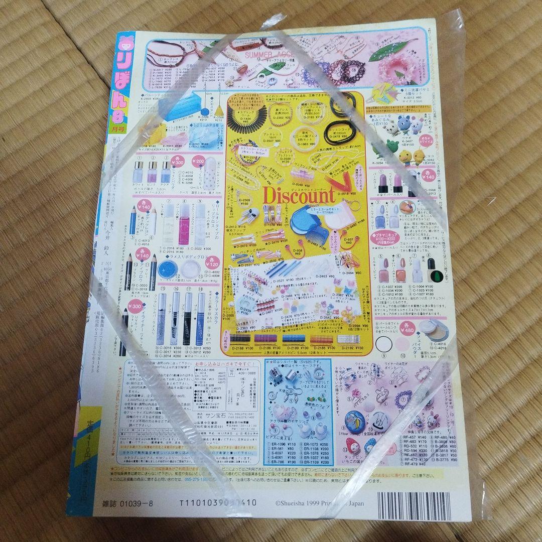 りぼん　１９９９年８月号　付録付き