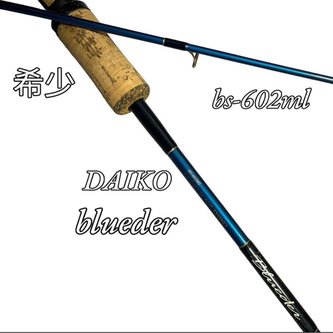 【希少】 DAIKO bluederブルーダー bs-602ml 2ピース