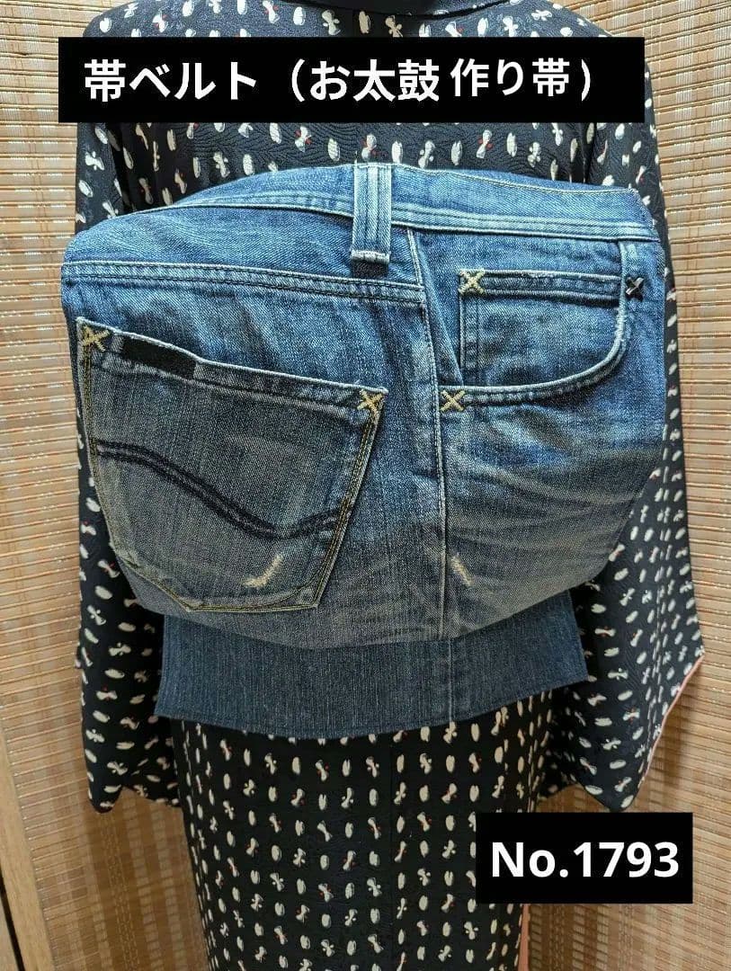 デニムリメイク 帯ベルト（お太鼓作り帯）No.1793 和洋折衷コーデ