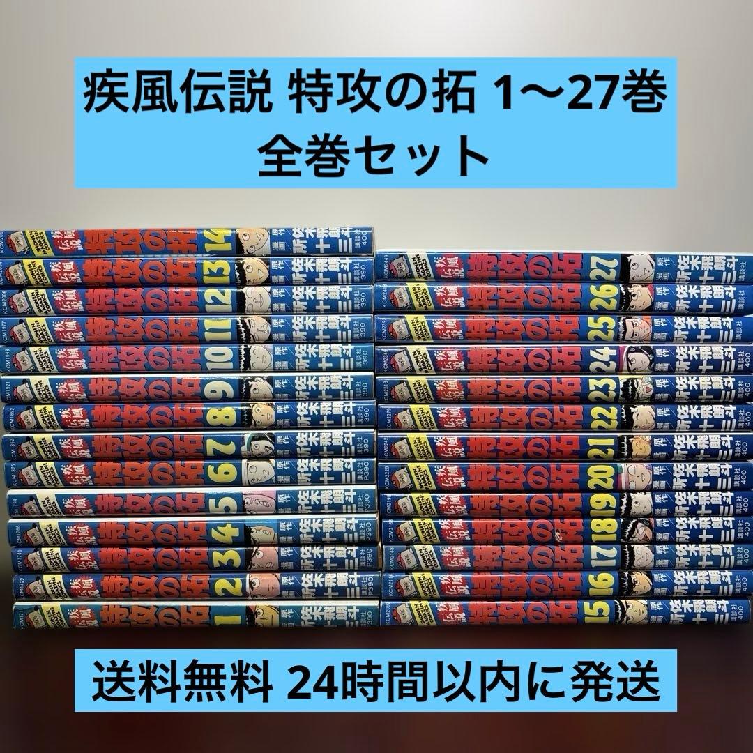 疾風伝説 特攻の拓 1〜27巻 全巻セット