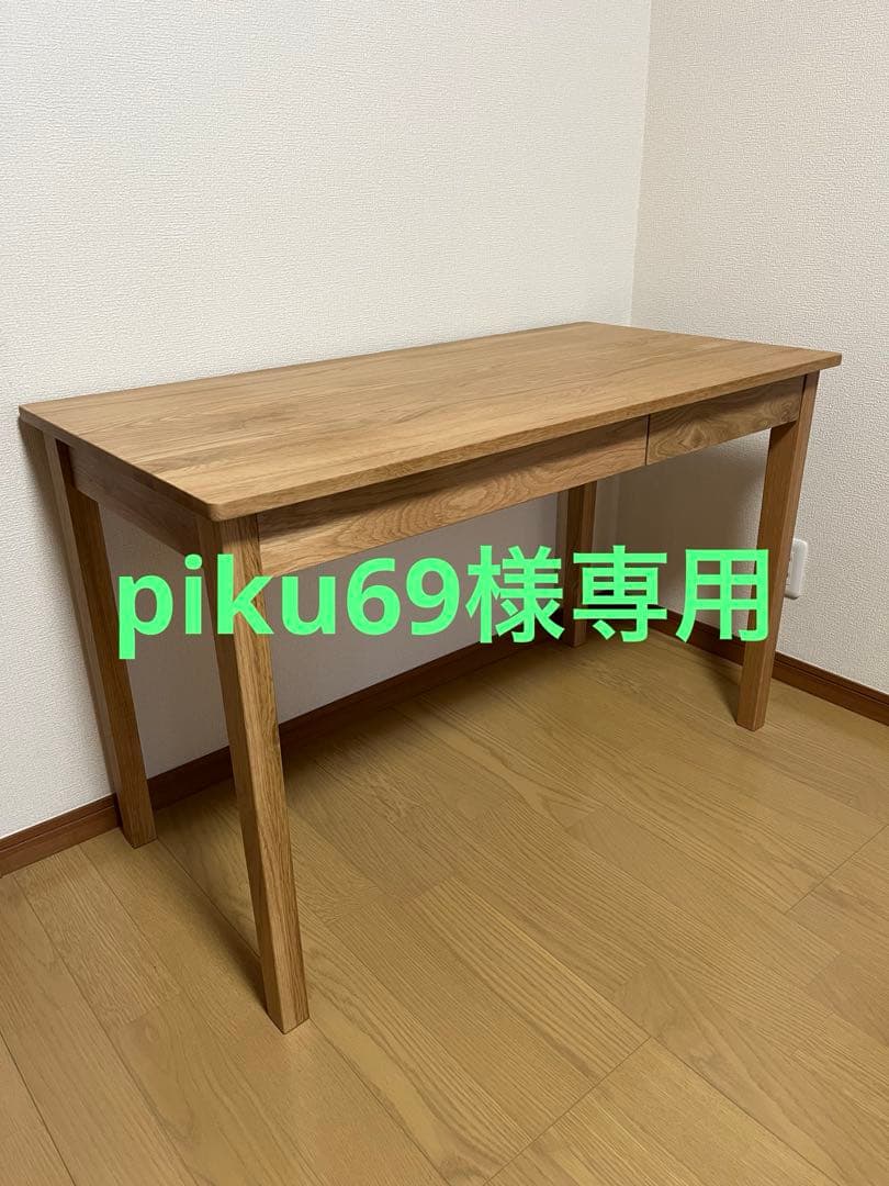 【piku69】無印良品 木製デスク オーク