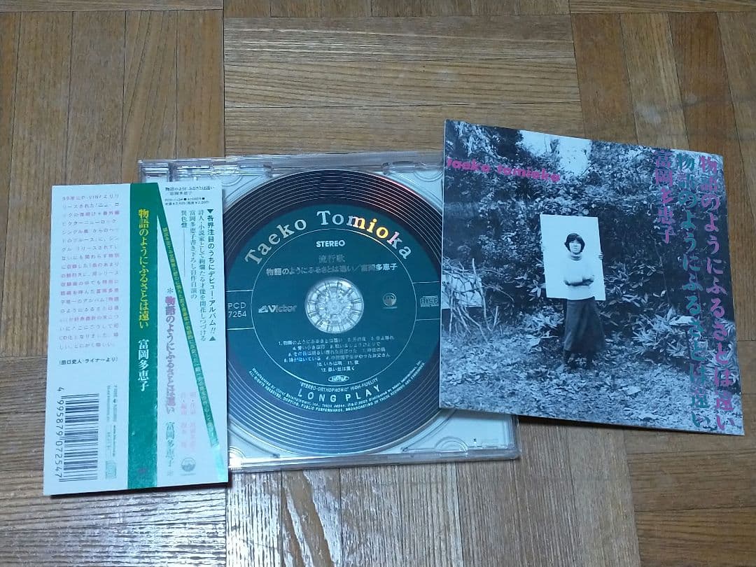 富岡多恵子 物語のようにふるさとは遠い 坂本龍一 PCD-7254