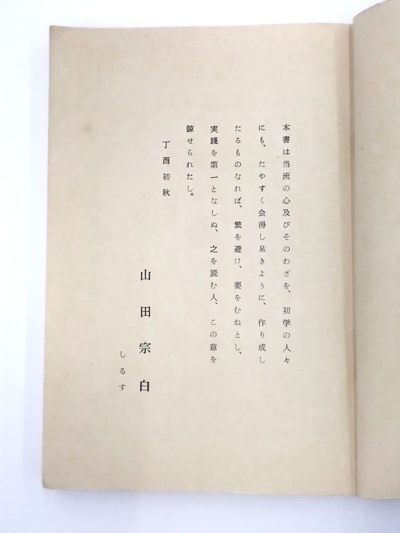 宗偏流茶の湯覚書・山田宗白先生書・茶の湯心得、茶道・昭和33年発行