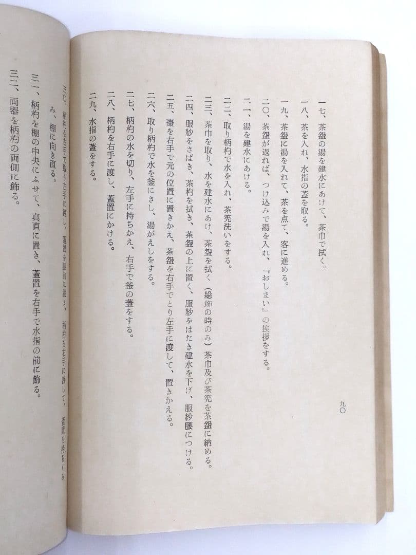 宗偏流茶の湯覚書・山田宗白先生書・茶の湯心得、茶道・昭和33年発行