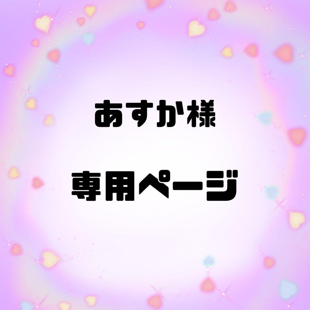 あすか様【専用ページ】