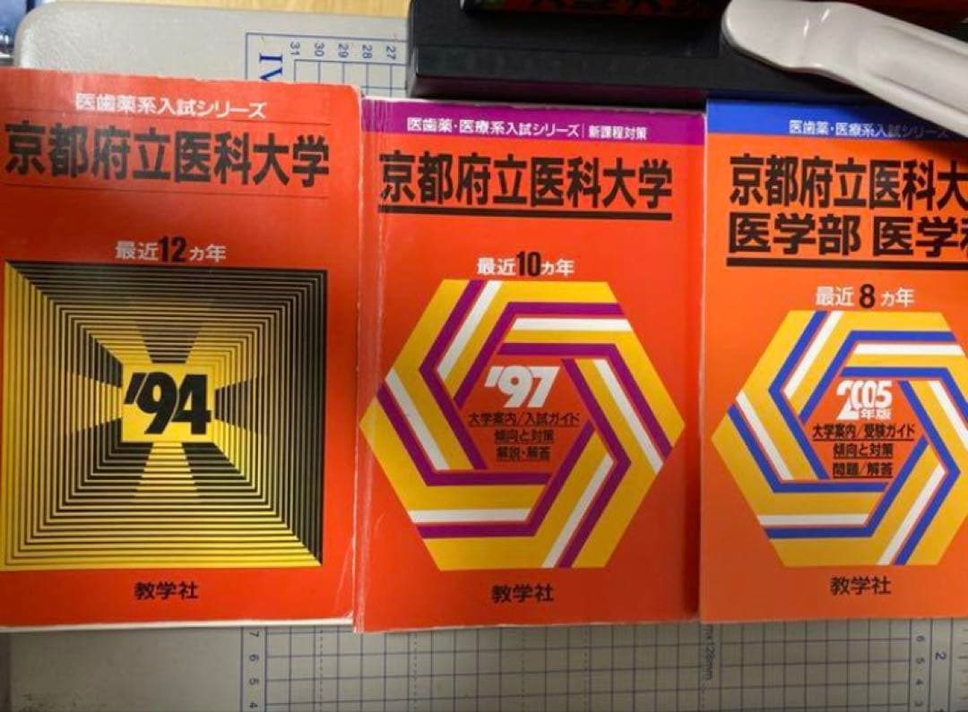 裁断済み　教学社　赤本　京都府立医科大学　1982〜2021 連続40年分