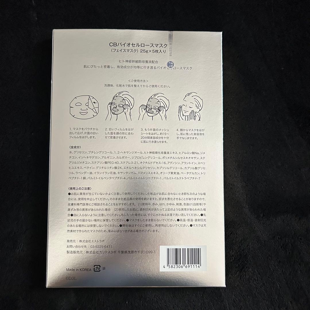 CELL BIO CBバイオセルロースマスク【未開封】5枚入り