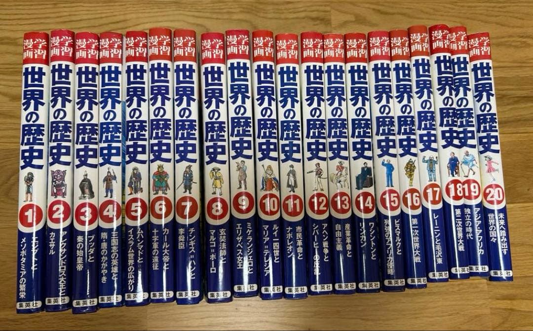 世界の歴史 全20巻セット