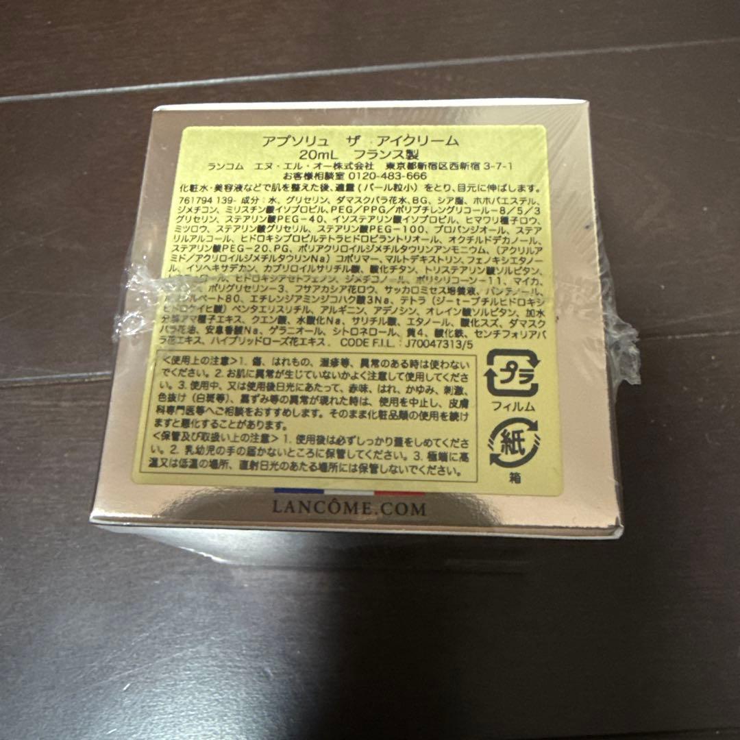 新品未開封　ランコム　アプソリュザ　アイクリーム20mL