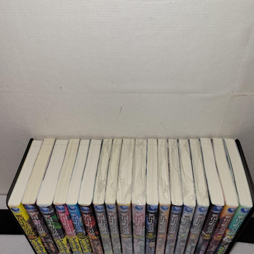 戦国小町苦労譚　小説　全巻セット