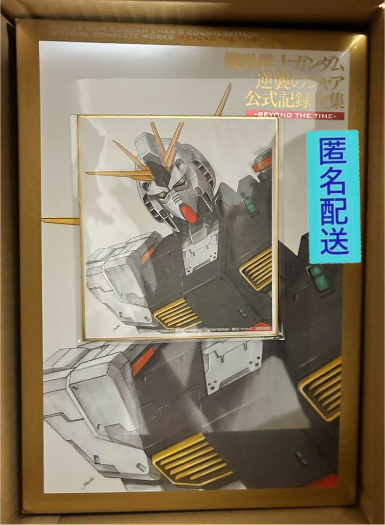 機動戦士ガンダム逆襲のシャア公式記録全集 プレバン購入特典νガンダムミニ色紙付き