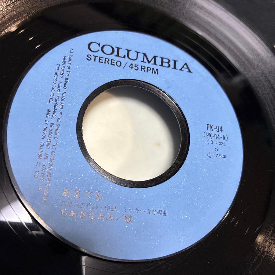 ちあきなおみ　あまぐも　7インチ