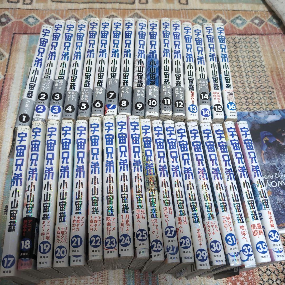 【初版】宇宙兄弟　1〜32、35、36巻セット　小山宙哉　モーニング