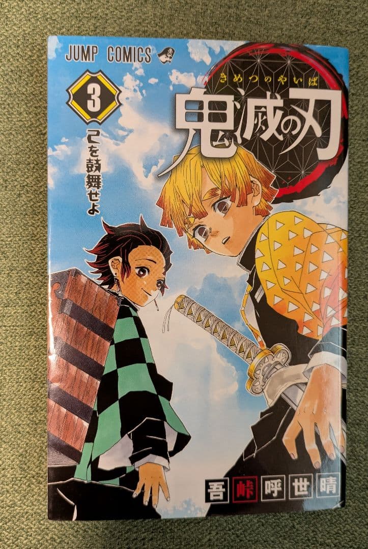 ３冊全て初版 ★ 鬼滅の刃 ★ 1・2・３巻セット