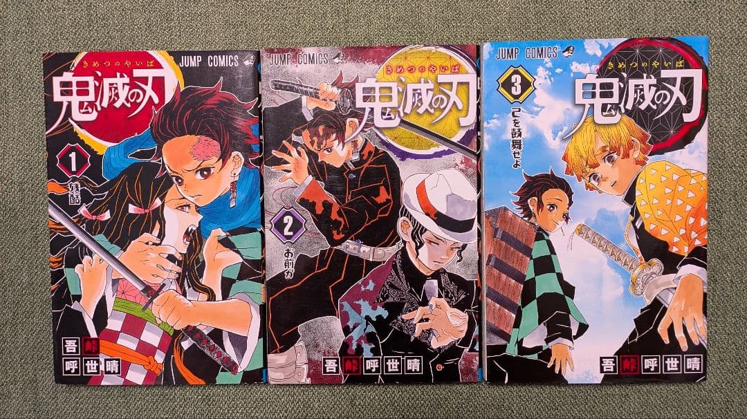３冊全て初版 ★ 鬼滅の刃 ★ 1・2・３巻セット