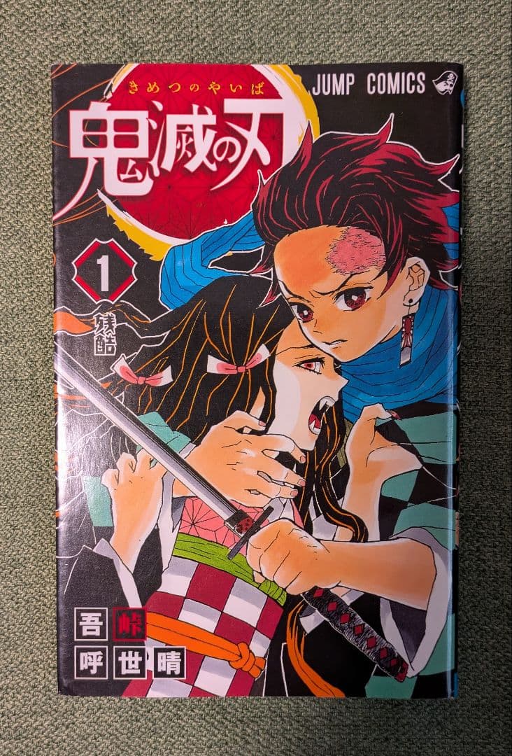 ３冊全て初版 ★ 鬼滅の刃 ★ 1・2・３巻セット