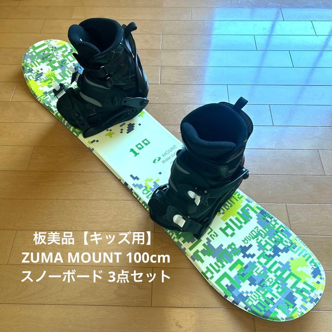 【キッズ用】ZUMA MOUNT 100cm スノーボード 3点セット ブーツ付