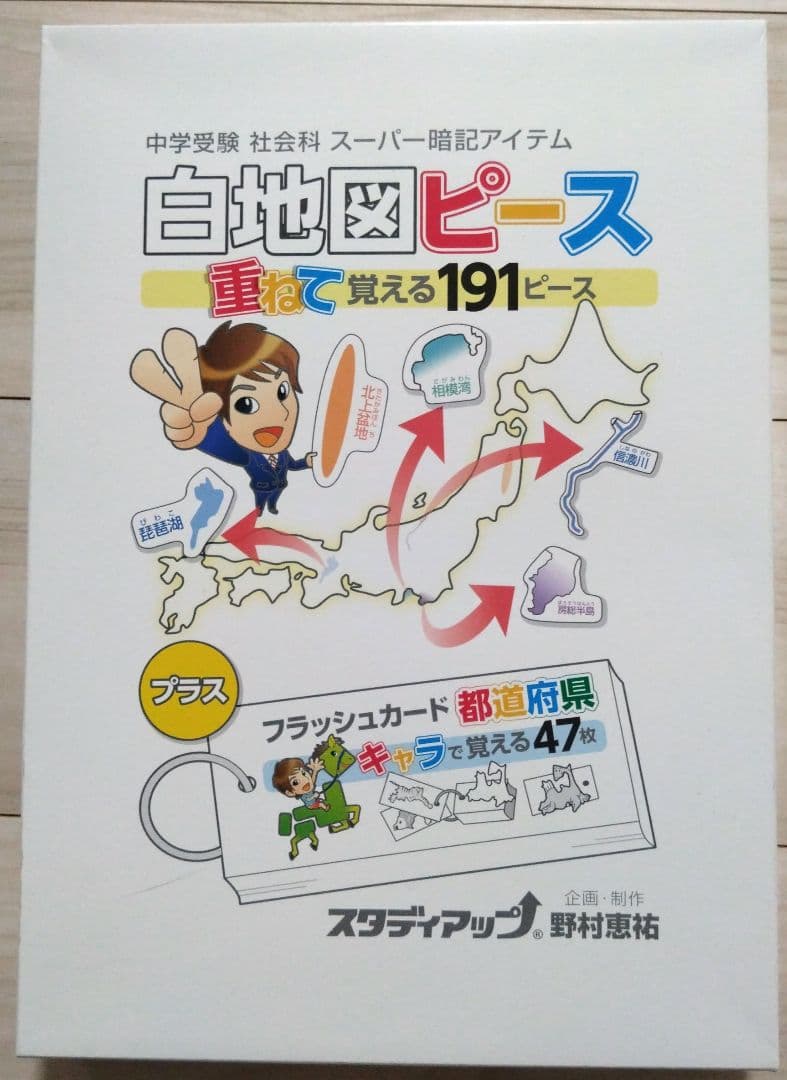 スタディアップ　白地図ピースとフラッシュカードセット