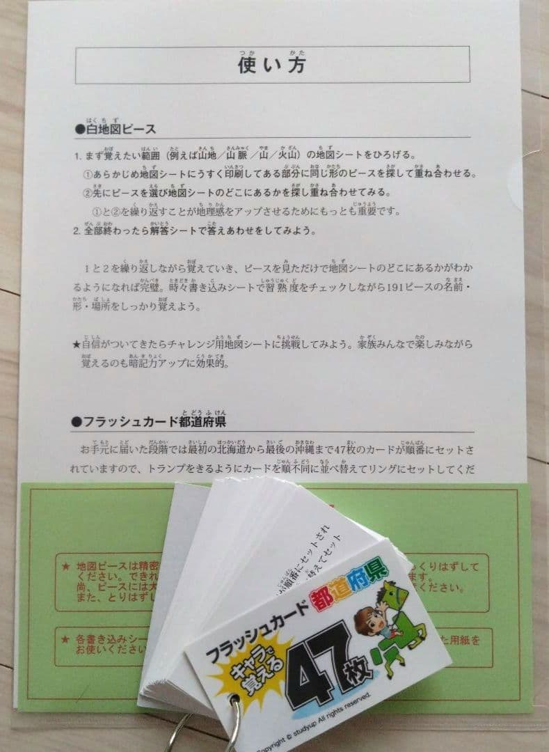 スタディアップ　白地図ピースとフラッシュカードセット