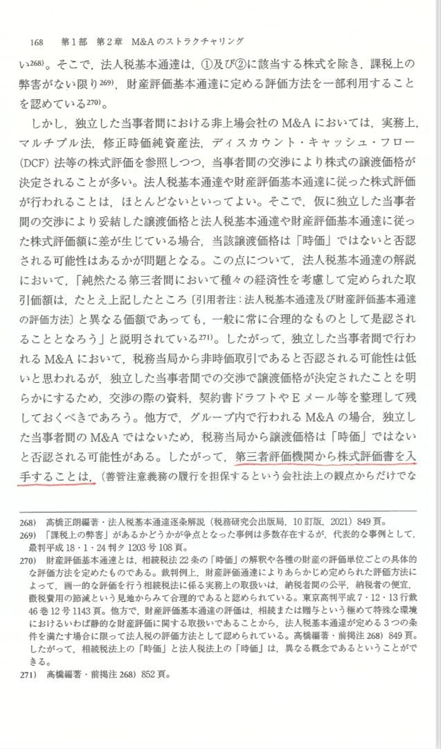 【裁断済】M&A法体系 第2版
