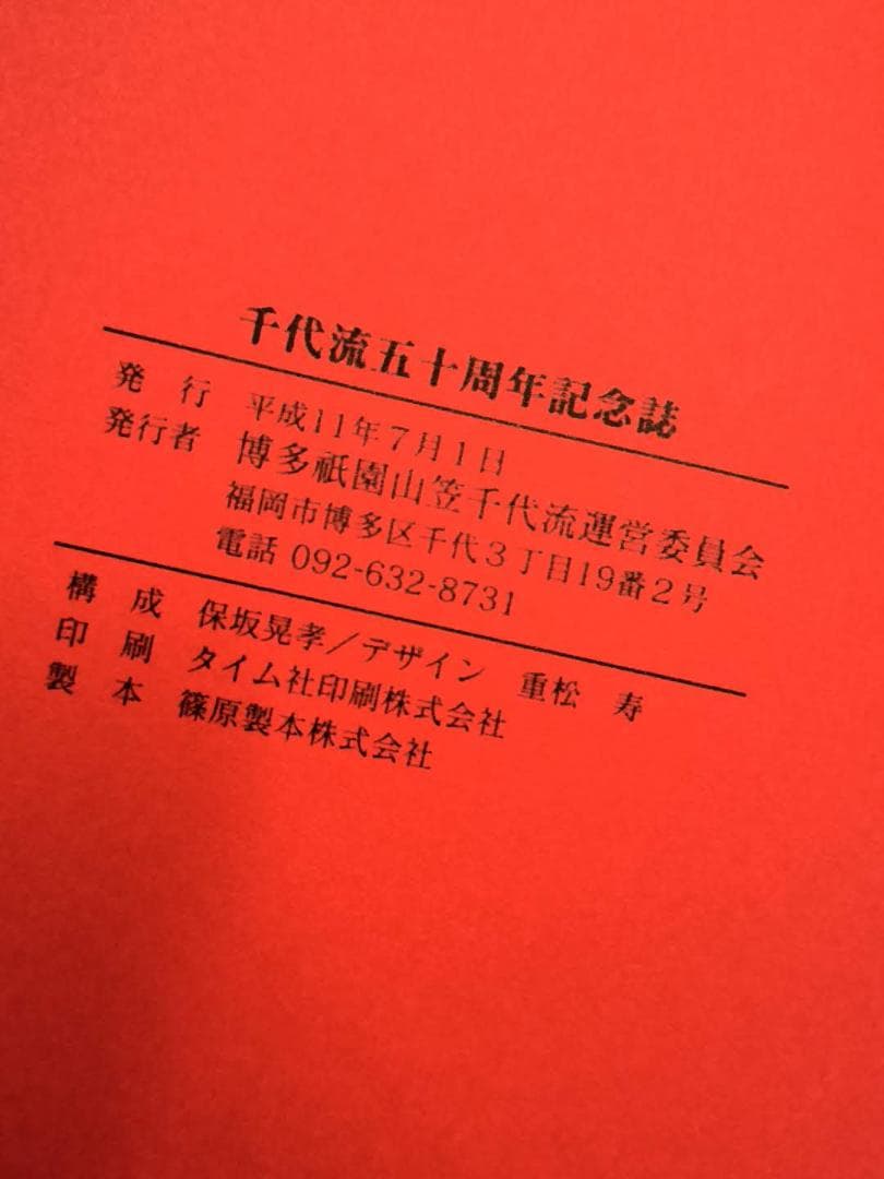 1999年「博多祇園山笠 千代流 五十周年記念誌」ハードカバー書籍