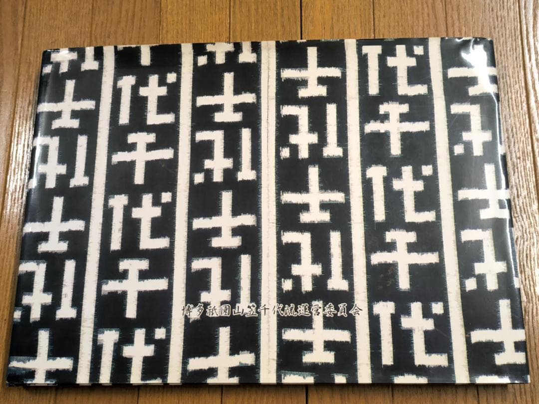 1999年「博多祇園山笠 千代流 五十周年記念誌」ハードカバー書籍