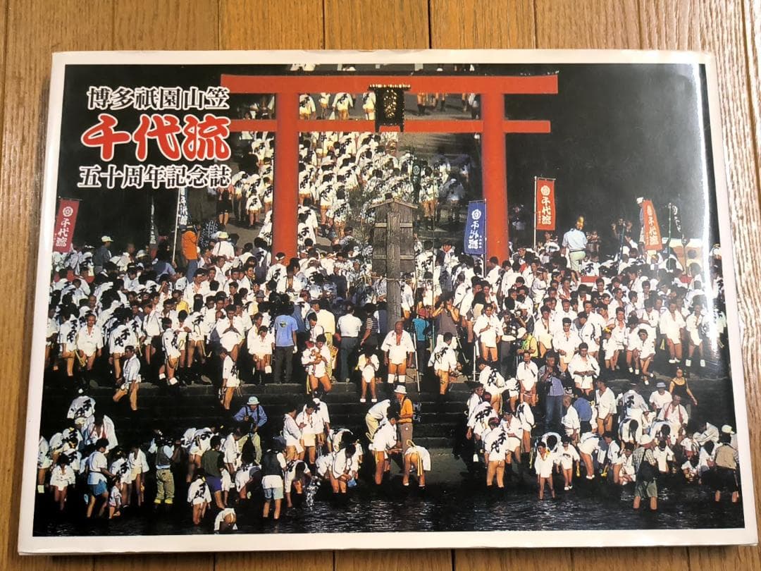 1999年「博多祇園山笠 千代流 五十周年記念誌」ハードカバー書籍