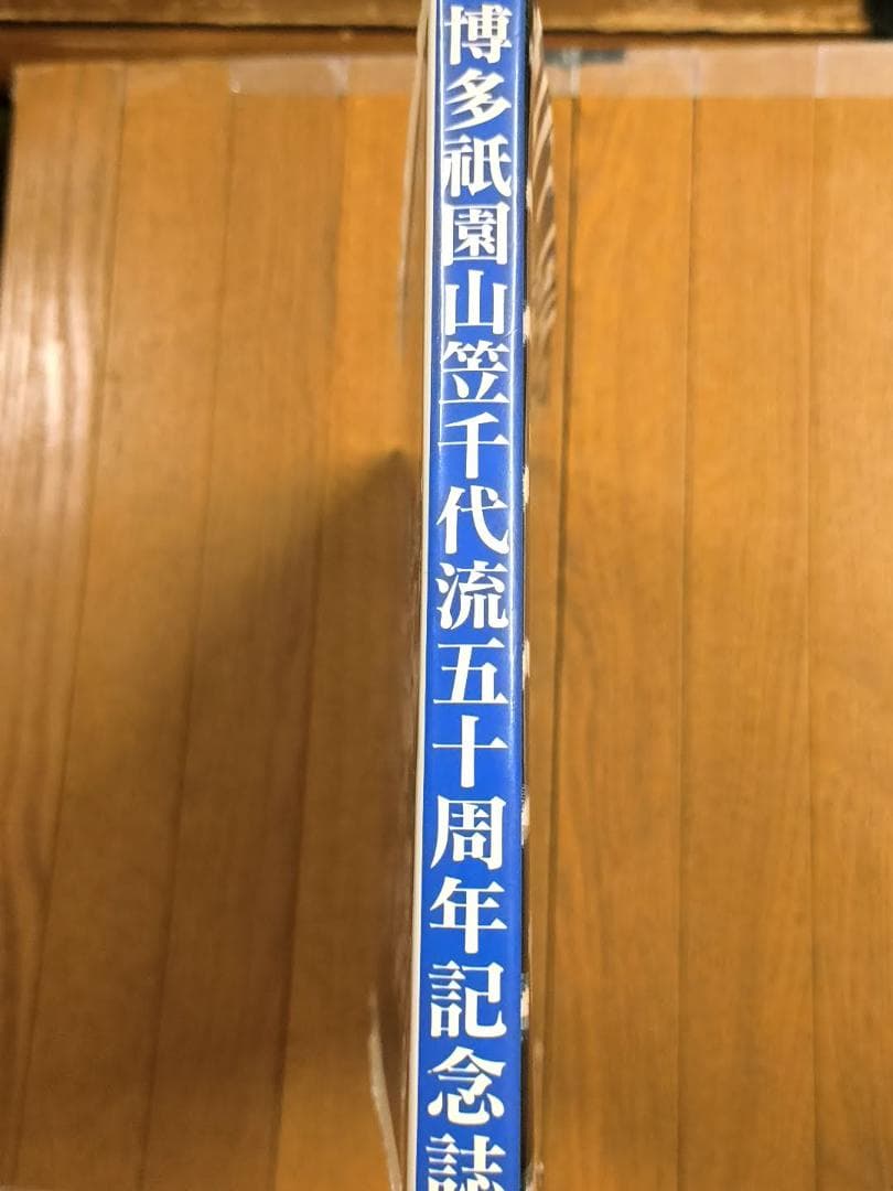 1999年「博多祇園山笠 千代流 五十周年記念誌」ハードカバー書籍