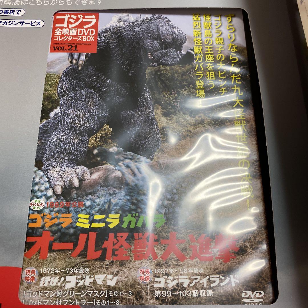 ゴジラ全映画DVDコレクターズBOX ゴジラ・ミニラ・ガバラ　オール怪獣大進撃