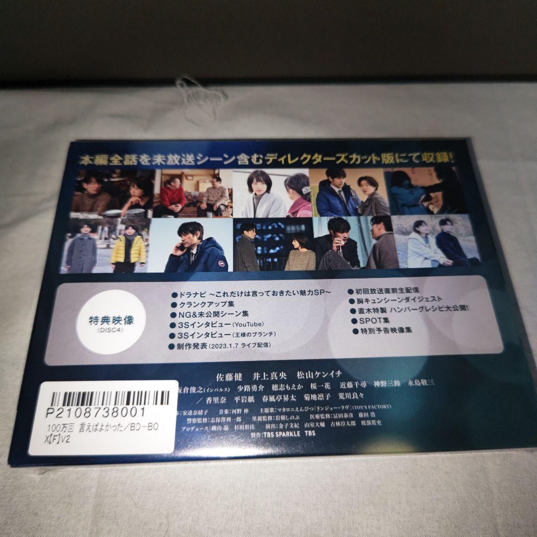 佐藤健　100万回いえばよかった　未開封　Blu-rayBOX　特典付き