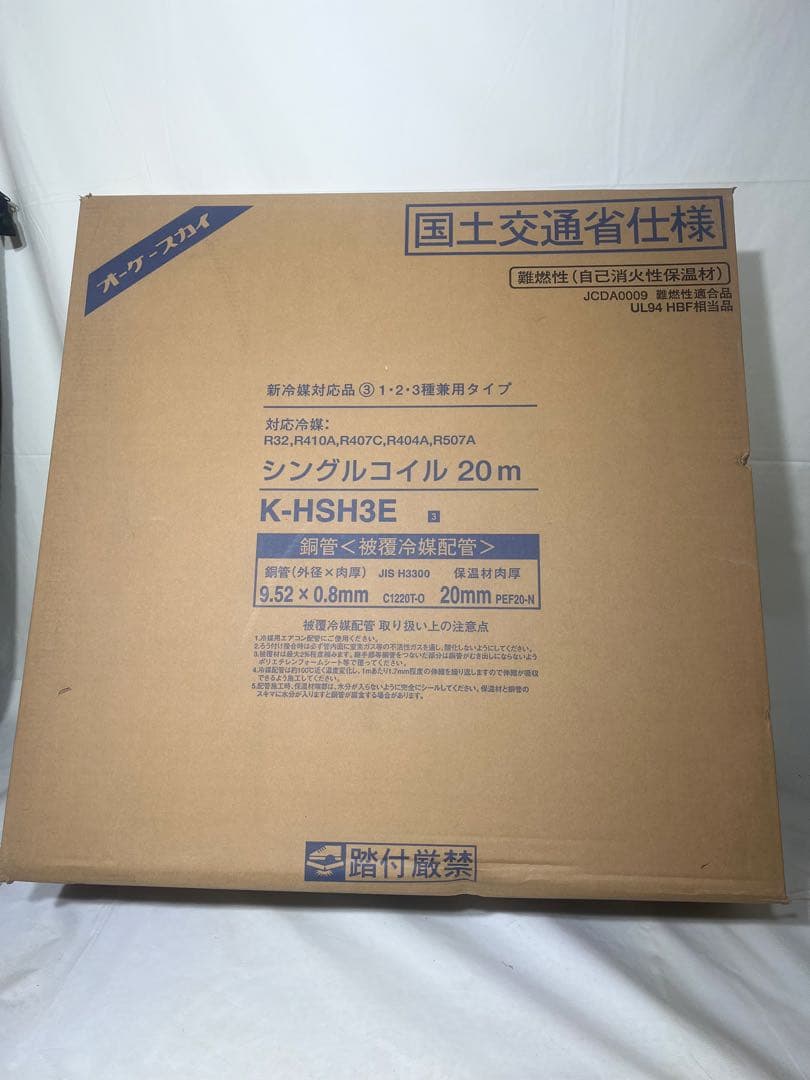 被覆冷媒配管　シングルコイル K-HSH3E 20m