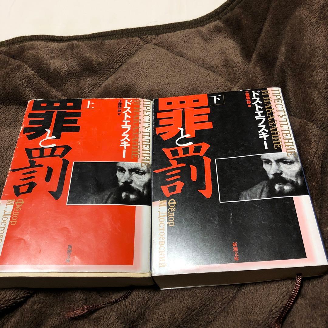 罪と罰 上下巻セット