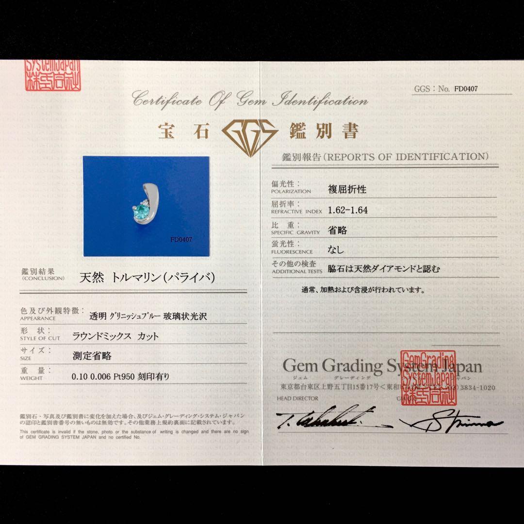 Pt950 パライバトルマリン プチペンダント【製品鑑別書付】