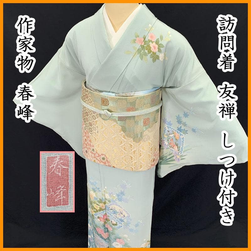 601mh94☆作家物 春峰 訪問着 友禅 落款 水色系☆しつけ付き美品 卒業式