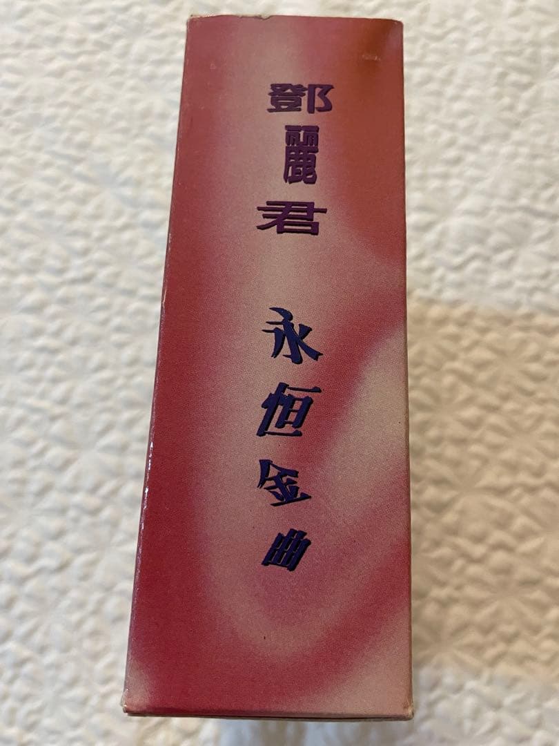 鄧麗君/LIFE RECORD（麗風唱片）版/永恒金曲CD4枚組/未聴美品