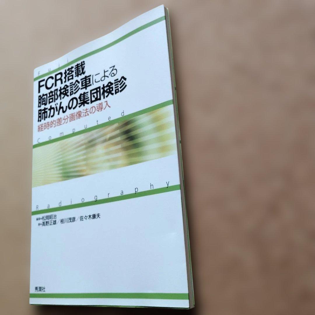 FCR搭載胸部検診車による肺がんの集団検診