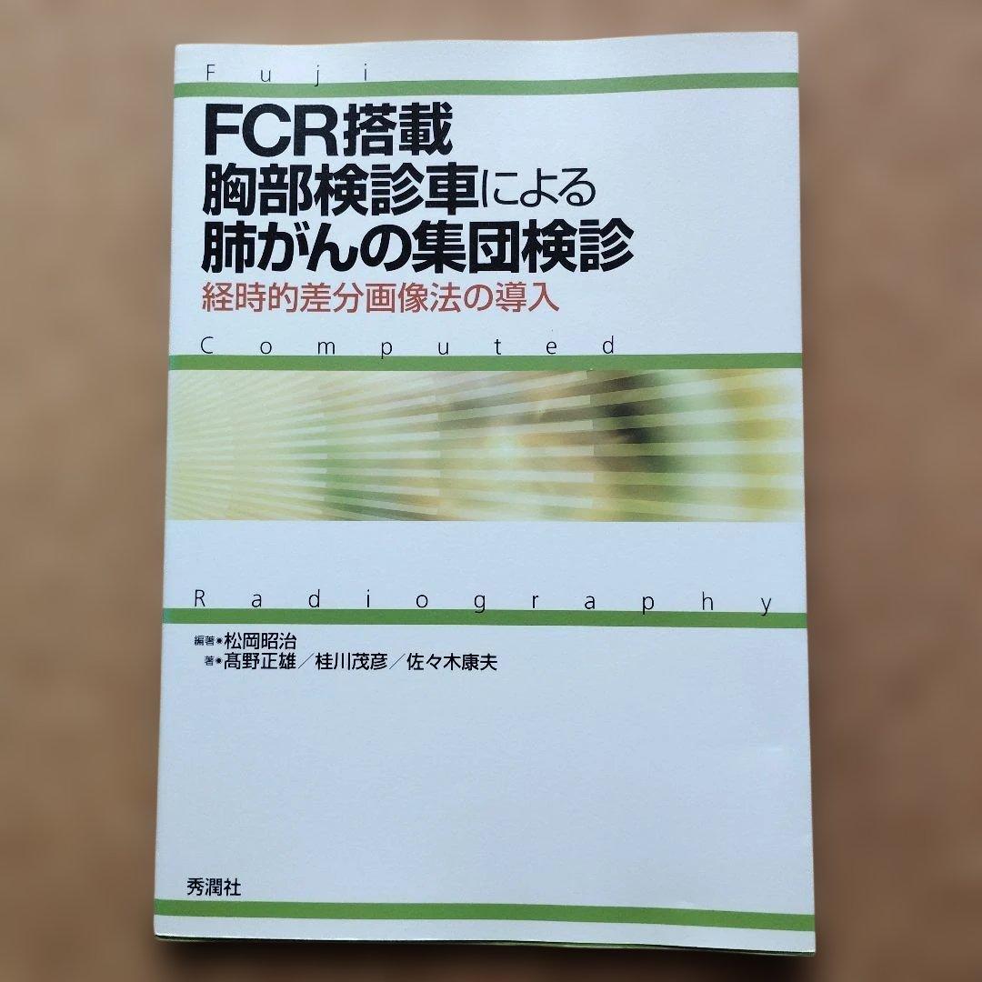 FCR搭載胸部検診車による肺がんの集団検診