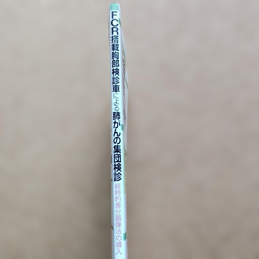 FCR搭載胸部検診車による肺がんの集団検診