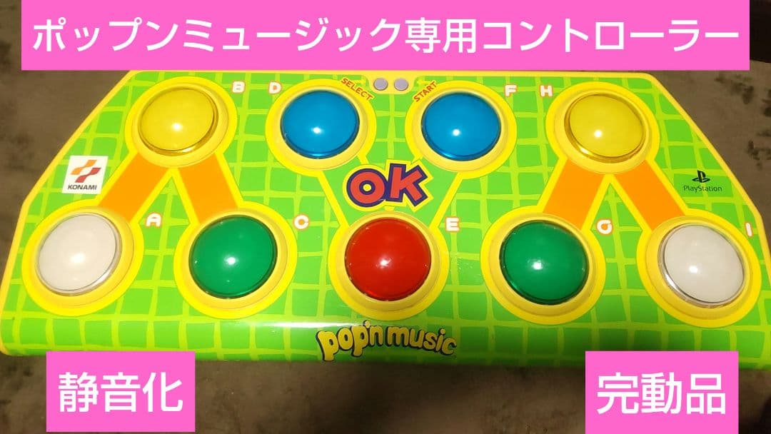 ポップンミュージック コントローラー 静音化 PS専用 完動品