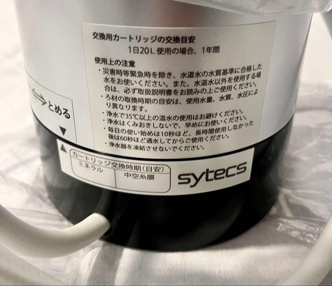 ②【未使用】SYTECS SESERA 浄水器 SY-KMシリーズ 2021年