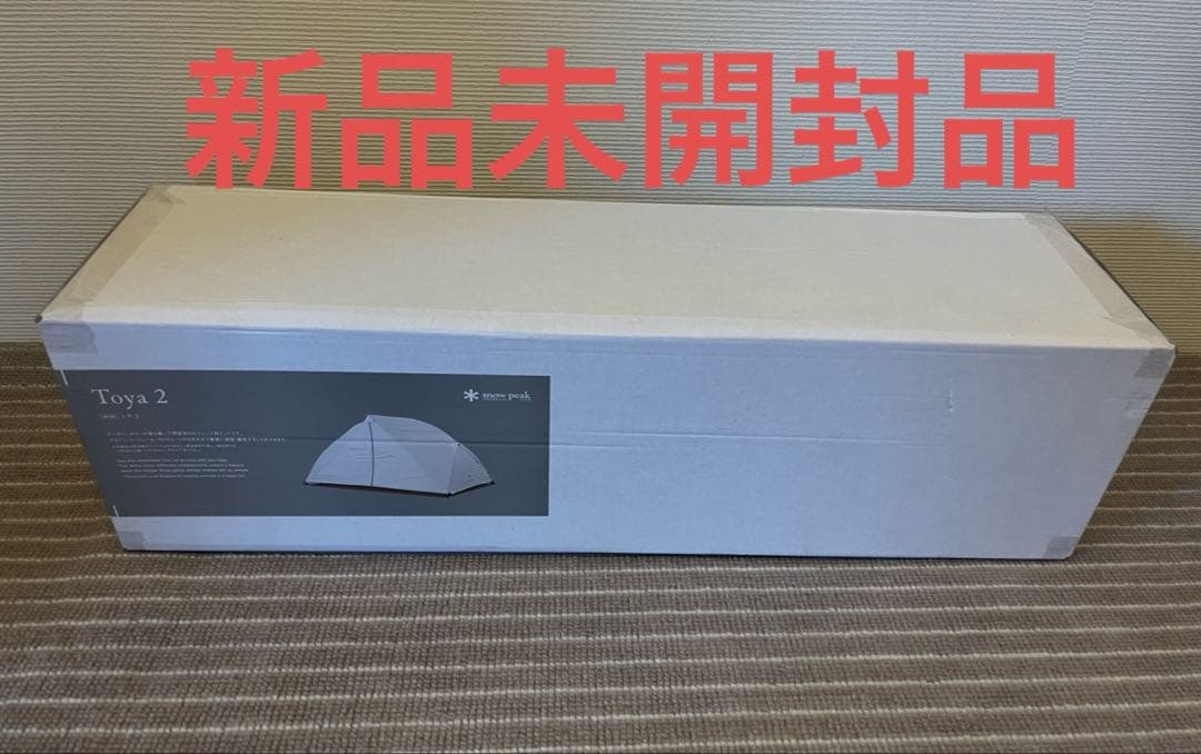 【スノーピーク】トヤ2 SD-180 新品未開封品②